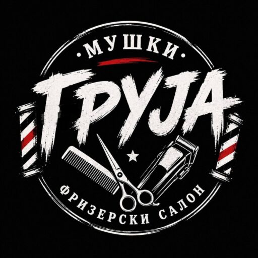 Фризер Груја